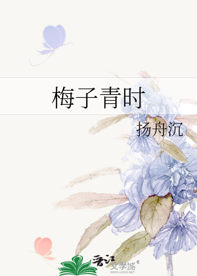 梅子青时