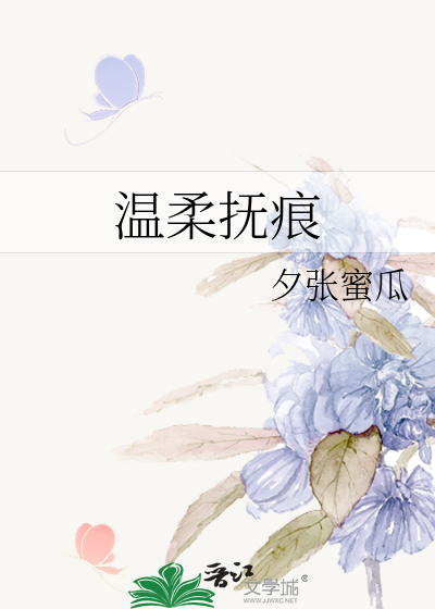 温柔抚痕