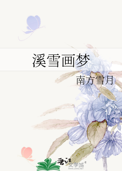 溪雪画梦