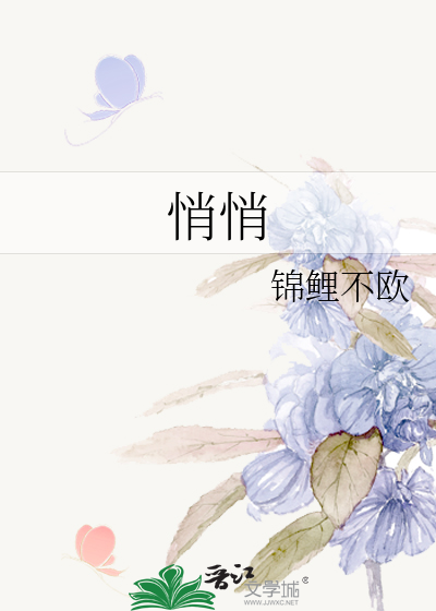 悄悄