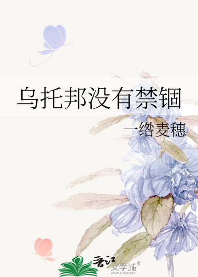 乌托邦没有禁锢