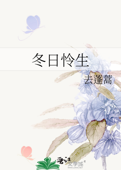 冬日怜生
