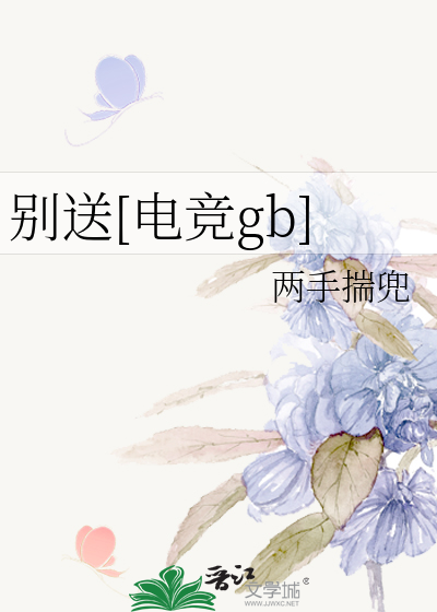 别送[电竞gb]