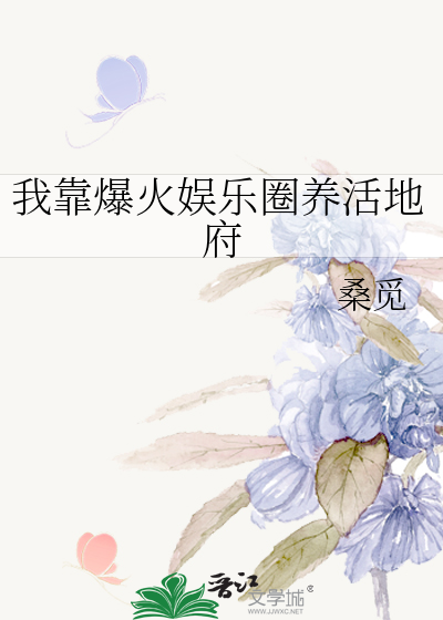 我靠爆火娱乐圈养活地府