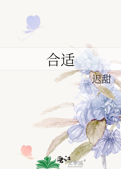 合适