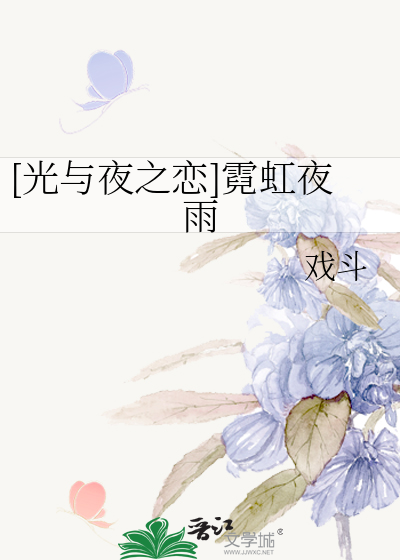 [光与夜之恋]霓虹夜雨