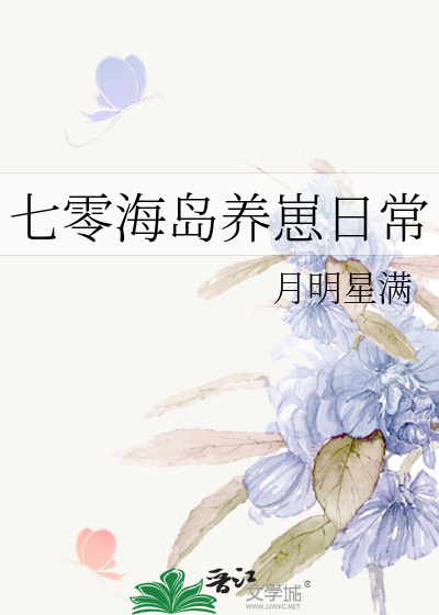 七零海岛养崽日常