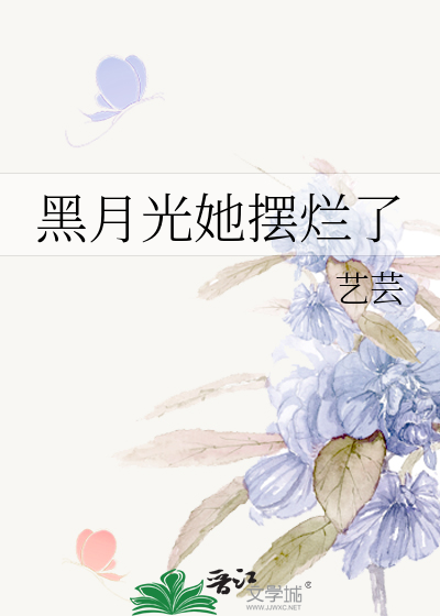 黑月光她摆烂了