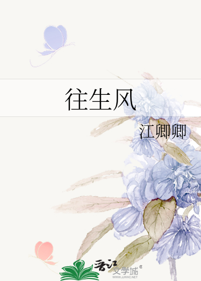 往生风