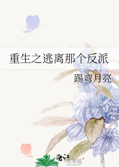 重生之逃离那个反派