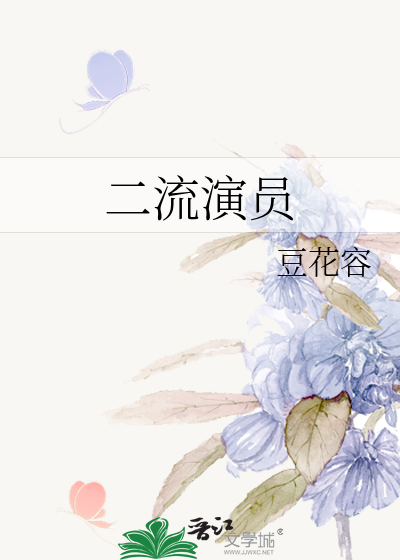 二流演员
