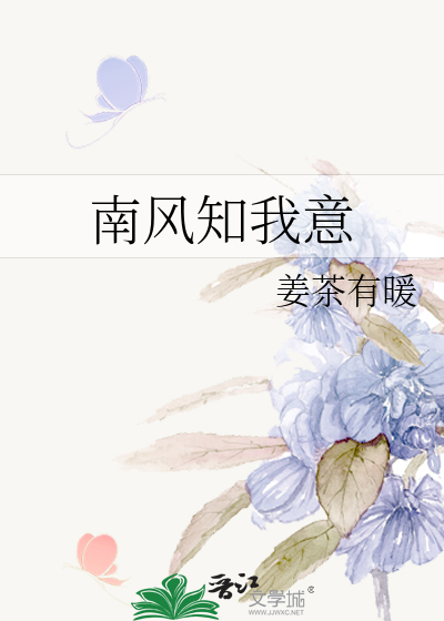 南风知我意