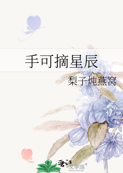 手可摘星辰