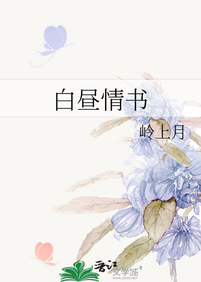 白昼情书
