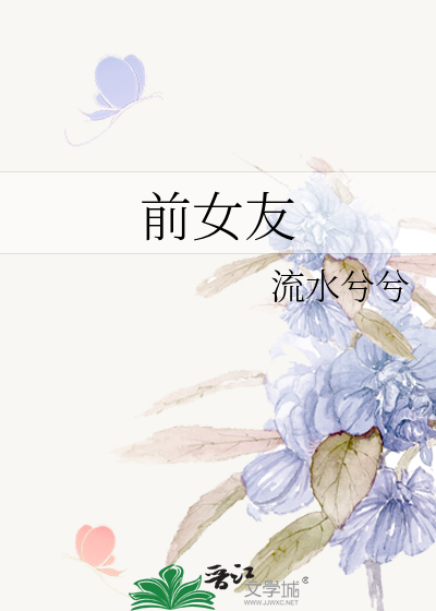 前女友