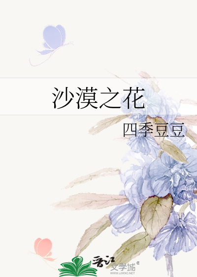 沙漠之花