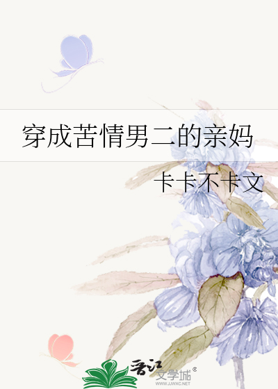 穿成苦情男二的亲妈