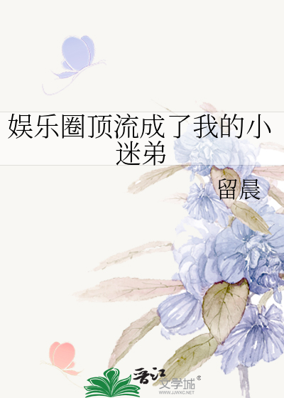 娱乐圈顶流成了我的小迷弟