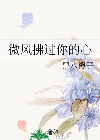 微风拂过你的心