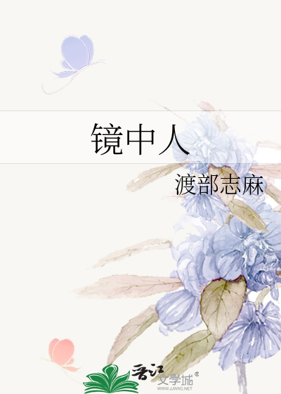 镜中人