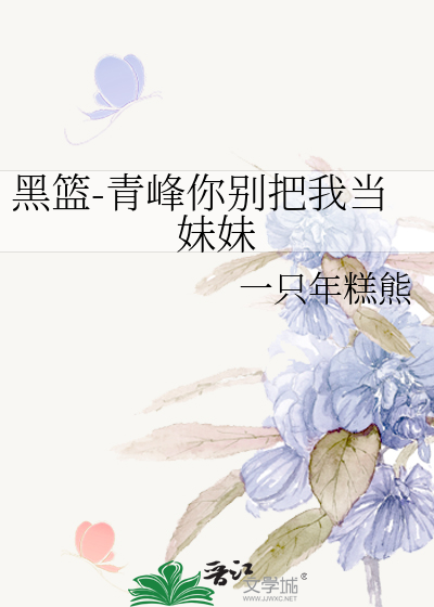 黑篮-青峰你别把我当妹妹
