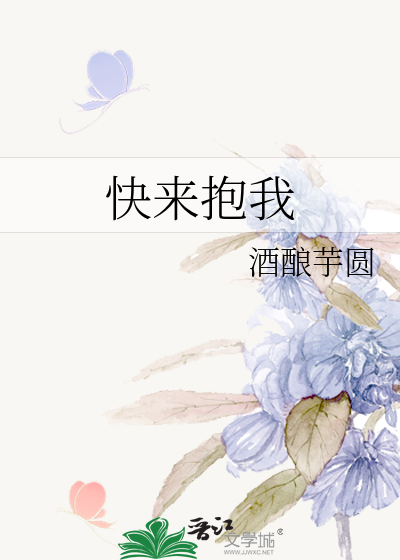 快来抱我