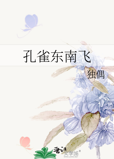 孔雀东南飞