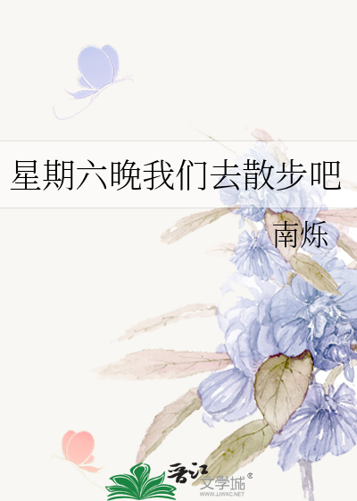 星期六晚我们去散步吧
