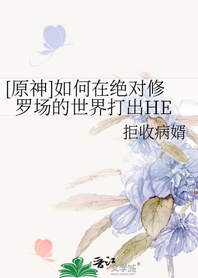 [原神]如何在绝对修罗场的世界打出HE