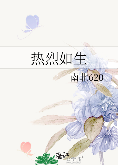 热烈如生
