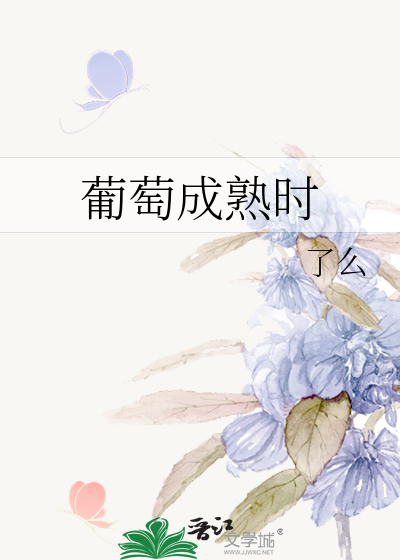 葡萄成熟时