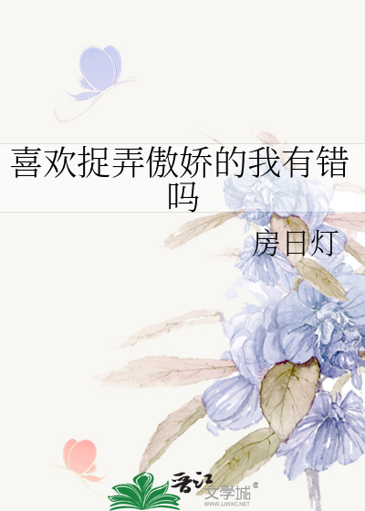 喜欢捉弄傲娇的我有错吗