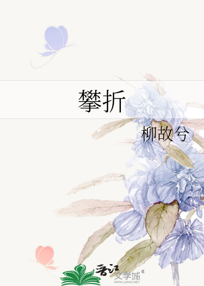 攀折