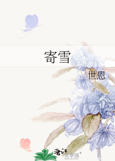 寄雪