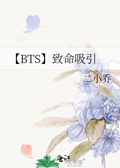 【BTS】致命吸引