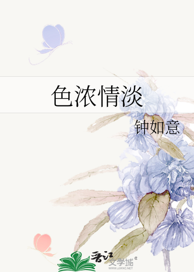 色浓情淡