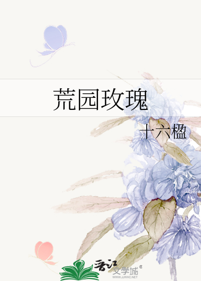 荒园玫瑰