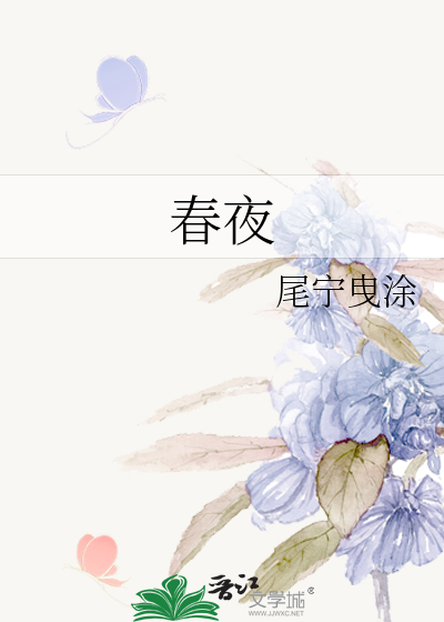 春夜