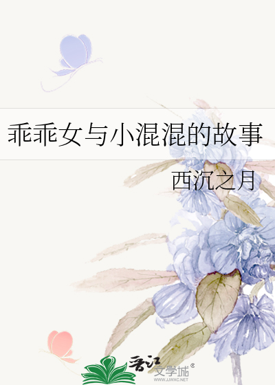乖乖女与小混混的故事