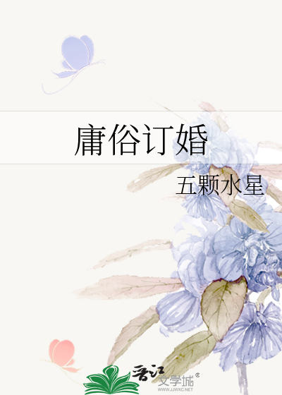 庸俗订婚