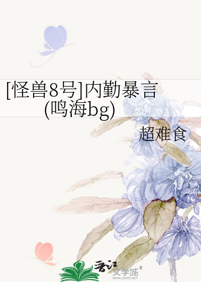 [怪兽8号]内勤暴言(鸣海bg)