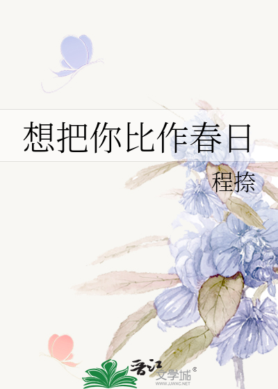 想把你比作春日