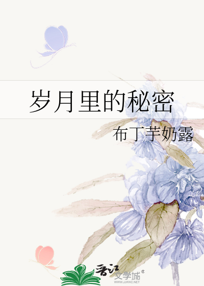 岁月里的秘密