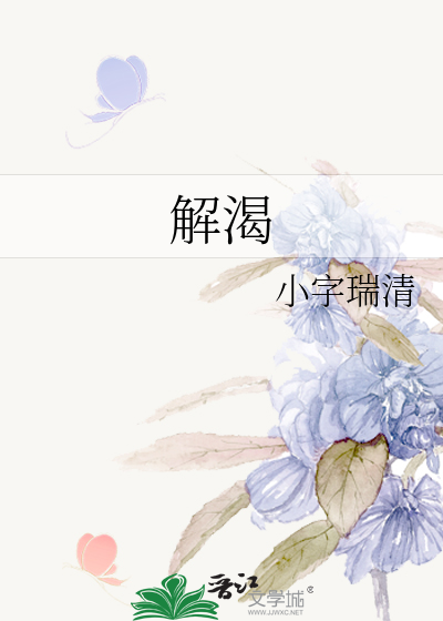 解渴