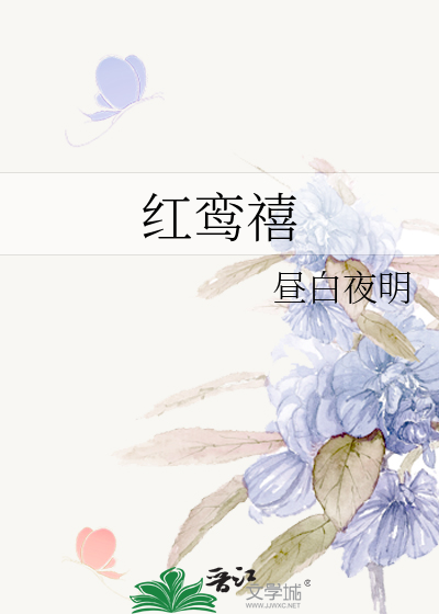 红鸾禧