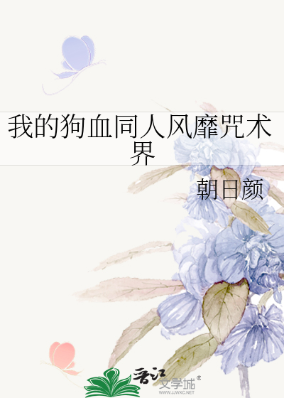我的狗血同人风靡咒术界