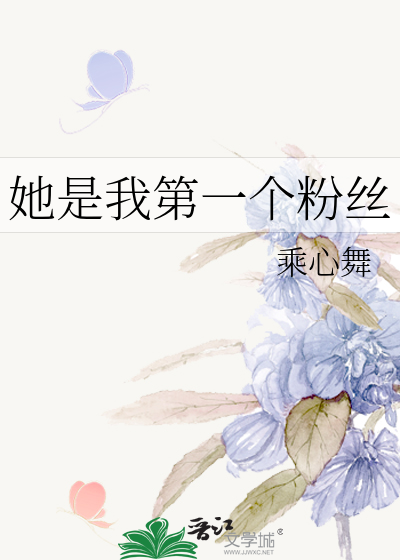 她是我第一个粉丝