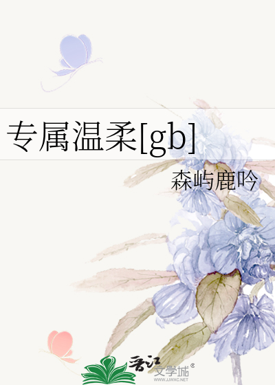 专属温柔[gb]
