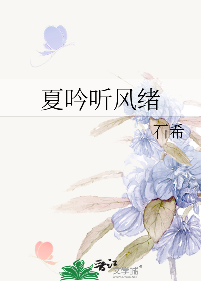 夏吟听风绪