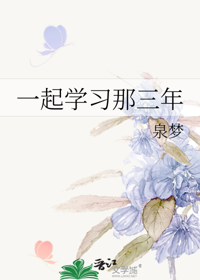 一起学习那三年